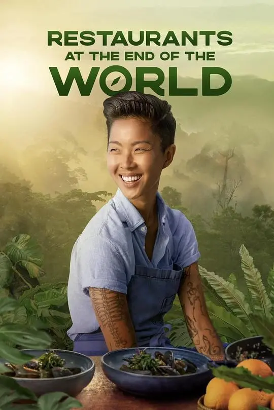 世界尽头的餐厅 第一季 海报