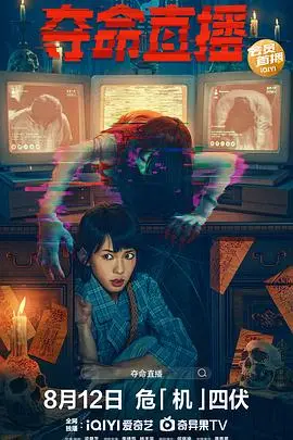 夺命直播 海报