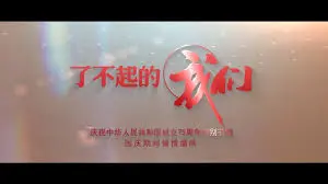了不起的我们 海报