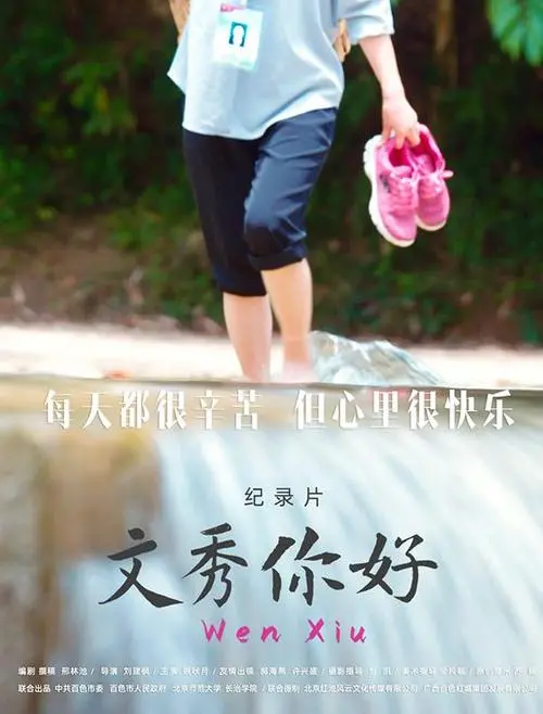 文秀，你好 海报