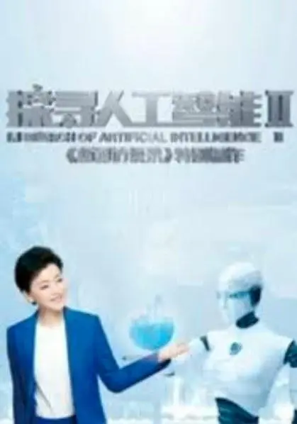 探寻人工智能第二季 海报