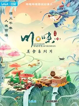 川味第四季 海报