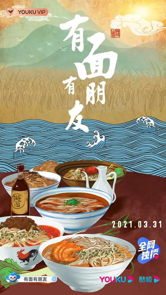 有面有朋友 海报