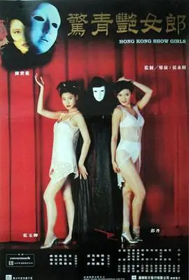 鬼剧院之惊青艳女郎 海报
