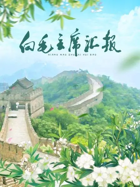 向毛主席汇报 海报