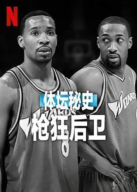 体坛秘史：枪狂后卫 海报