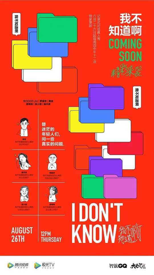 我不知道啊 海报