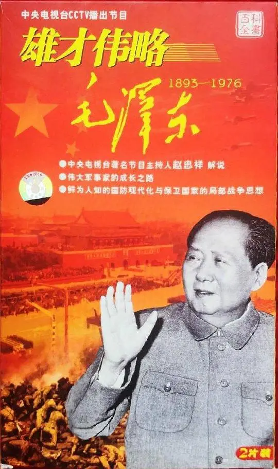 《雄才伟略毛泽东》：一代伟人的峥嵘岁月与光辉历程