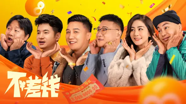 不差钱2024 海报