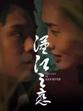 汉江之恋2025 海报