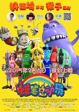 《蜡笔总动员》：色彩的冒险，想象力与友谊的奇幻之旅