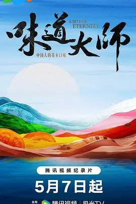 《味道大师》：舌尖上的艺术，一场关于美食与人生的治愈之旅