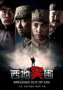 《西地突围》影评：绝境求生，勇气与智慧的较量，一场惊心动魄的逃亡之旅！