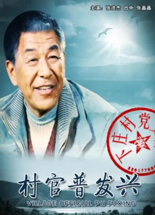 《村官普发兴》：小人物的大担当，谱写新时代乡村振兴赞歌