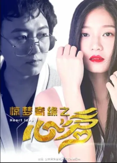 《惊梦奇缘之心爱》影评：一场穿越时空的爱恋，梦境与现实的交织，你准备好了吗？