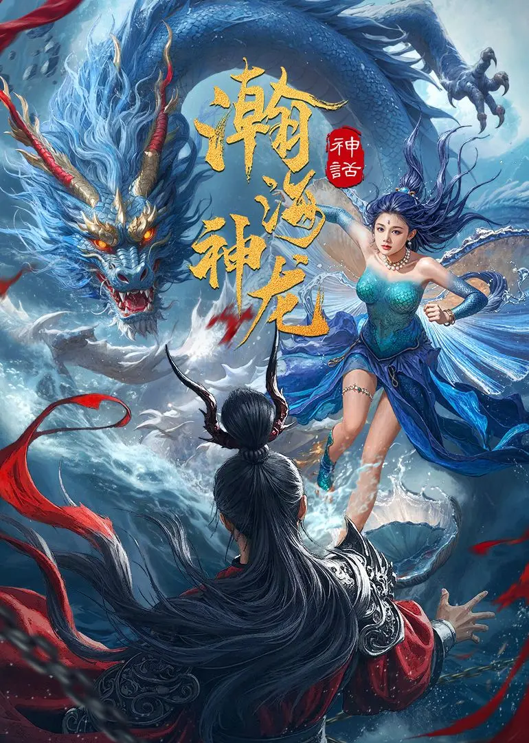 《瀚海神龙》：深海巨兽觉醒！探险队勇闯未知海域，人与自然的终极对决！