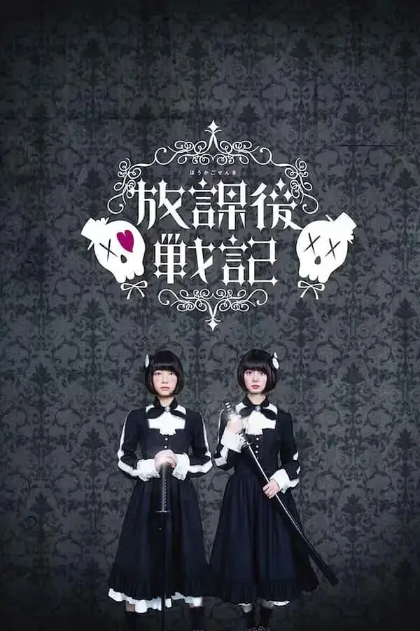 《放学后战记》：热血青春的另类打开方式，友情与梦想的燃情碰撞！