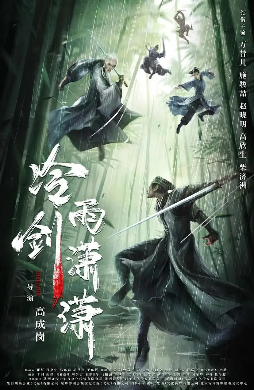 《冷雨剑潇潇2024》：江湖风云再起，侠义与宿命的纠葛，情义难两全！