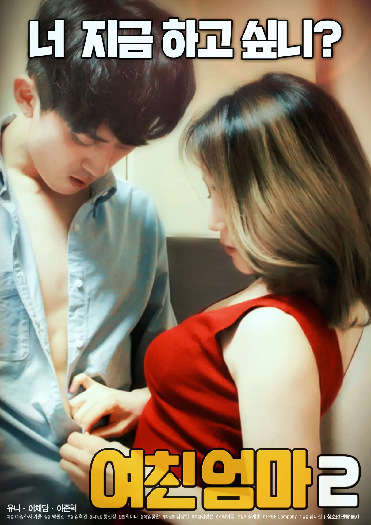 《女友的妈妈2》：禁忌之恋的火焰再燃？伦理边缘的情感试探与深度解析