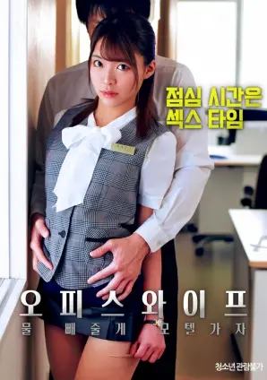 人妻的秘密：揭秘《办公室人妻，去旅馆泄火》背后的情感纠葛与禁忌之恋！