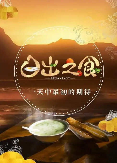《日出之食》：用镜头记录人间烟火，探寻食物背后的温暖与感动！