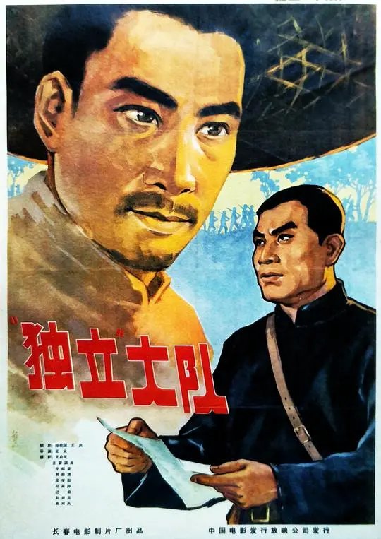 热血沸腾！《独立大队》：小人物的抗日传奇，燃爆你的爱国情怀！深度解读与幕后故事