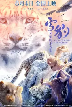 《雪豹和她的朋友们》：雪山上的青春挽歌，关于成长、失去与不屈的生命赞歌