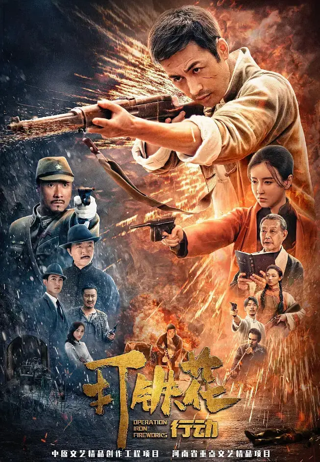 《打铁花行动》：非遗火花中的惊天劫案，传统技艺引爆现代江湖对决