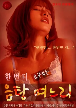 《要求再来一次的放荡媳妇》：欲望深渊里的畸恋禁果，挑战道德底线的家庭伦理惊悚