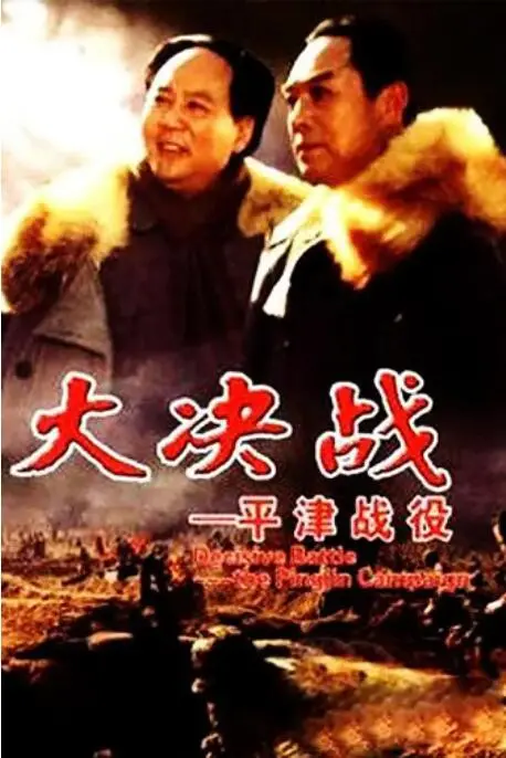 《大决战之平津战役》：解放军的智慧与勇气，一场以少胜多的史诗级胜利，人民战争的伟大胜利！