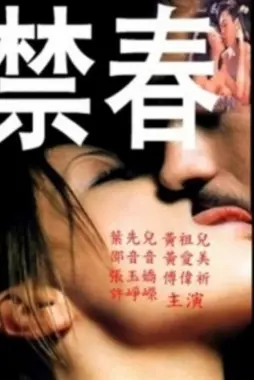 《禁春》：信仰崩塌的边缘，一场关于“云梦奇缘”的幻灭之旅