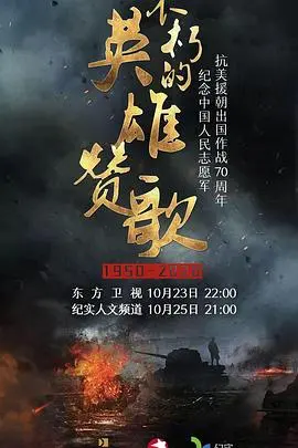 《不朽的英雄赞歌》：致敬那些平凡中的伟大，一部唤醒你内心深处勇气的史诗