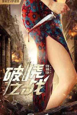 《破晓之战》：当生存变成一场噩梦，你敢不敢像个男人一样去战斗？