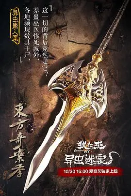 《狄仁杰之异虫谜案》：国产悬疑的又一次尝试？狄仁杰大战哥斯拉？