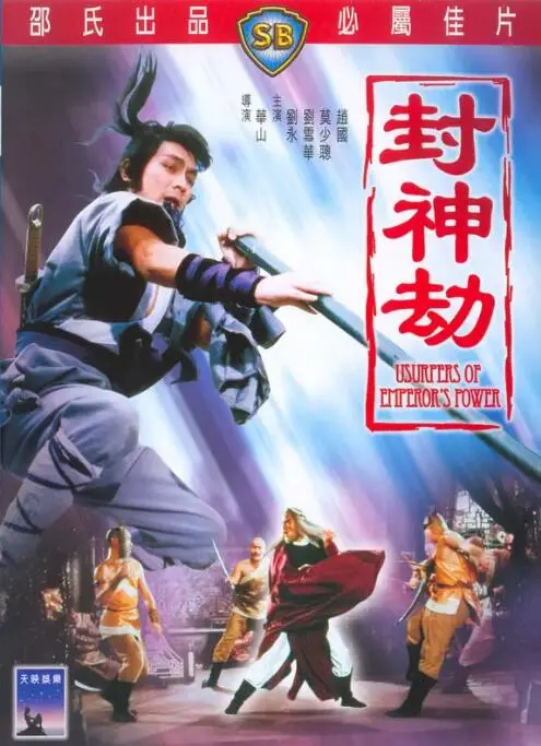 《封神劫》：当东方神话遇上西方叙事，一场关于信仰与牺牲的史诗级视觉盛宴