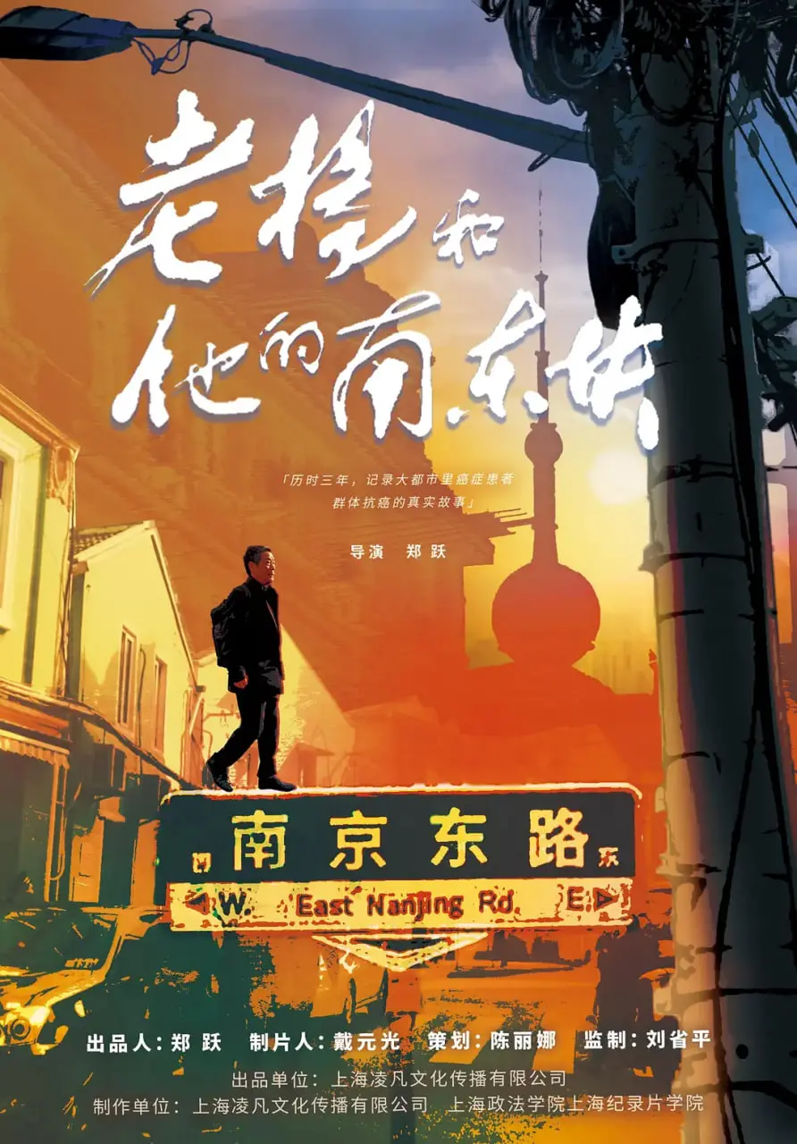 《老杨和他的南东块》：一部关于坚持与守望的温情纪录片，勾勒平凡生活中的不凡图景