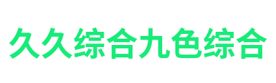久久综合九色综合 Logo